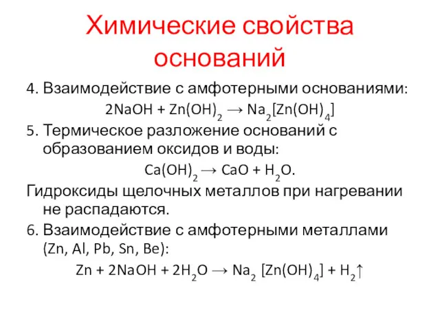Химические свойства оснований 4. Взаимодействие с амфотерными основаниями: 2NaOH +