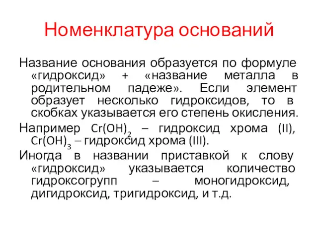 Номенклатура оснований Название основания образуется по формуле «гидроксид» + «название