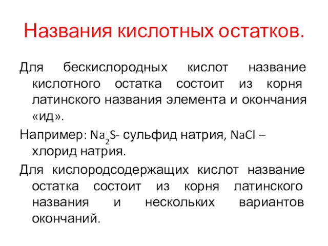 Названия кислотных остатков. Для бескислородных кислот название кислотного остатка состоит