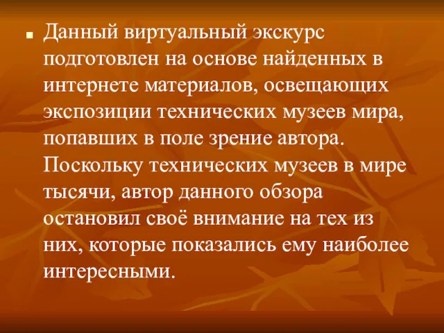 Данный виртуальный экскурс подготовлен на основе найденных в интернете материалов,