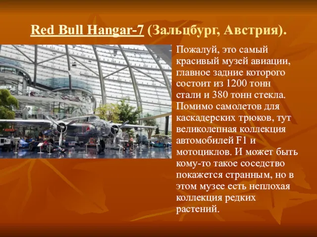 Red Bull Hangar-7 (Зальцбург, Австрия). Пожалуй, это самый красивый музей