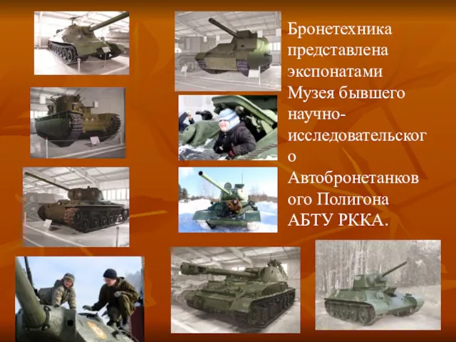 Бронетехника представлена экспонатами Музея бывшего научно-исследовательского Автобронетанкового Полигона АБТУ РККА.