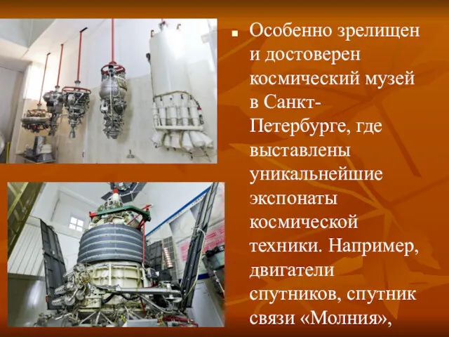Особенно зрелищен и достоверен космический музей в Санкт-Петербурге, где выставлены