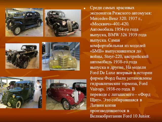 Среди самых красивых экспонатов Рижского автомузея: Mercedes-Benz 320. 1937 г.,