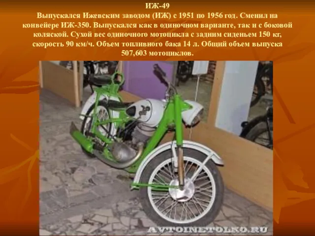 ИЖ-49 Выпускался Ижевским заводом (ИЖ) с 1951 по 1956 год.
