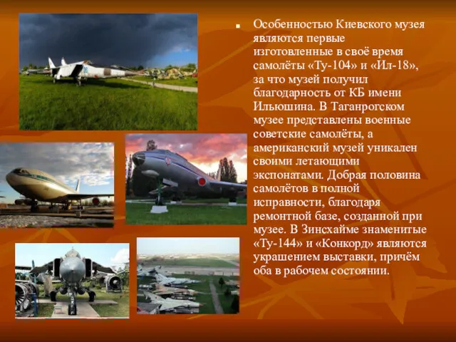 Особенностью Киевского музея являются первые изготовленные в своё время самолёты