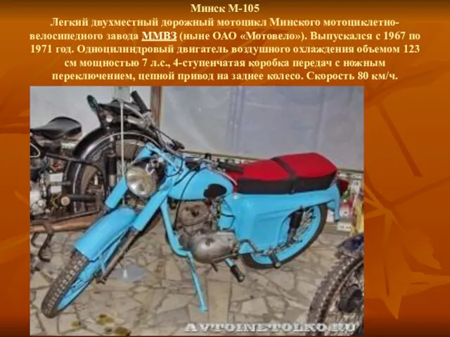 Минск М-105 Легкий двухместный дорожный мотоцикл Минского мотоциклетно-велосипедного завода ММВЗ