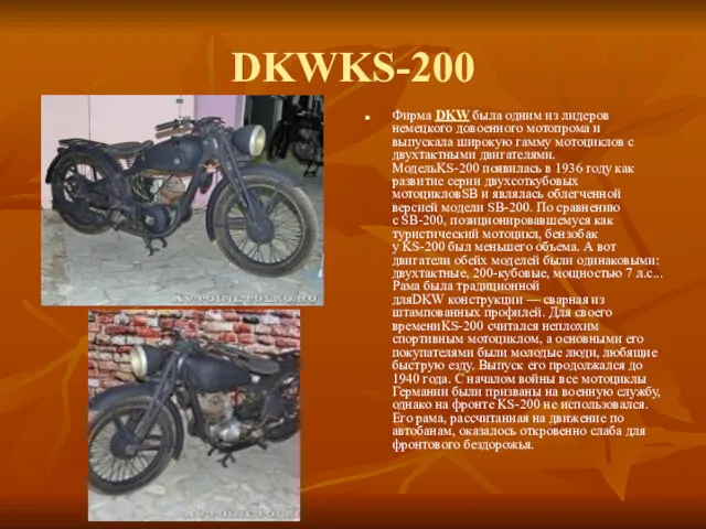 DKWKS-200 Фирма DKW была одним из лидеров немецкого довоенного мотопрома