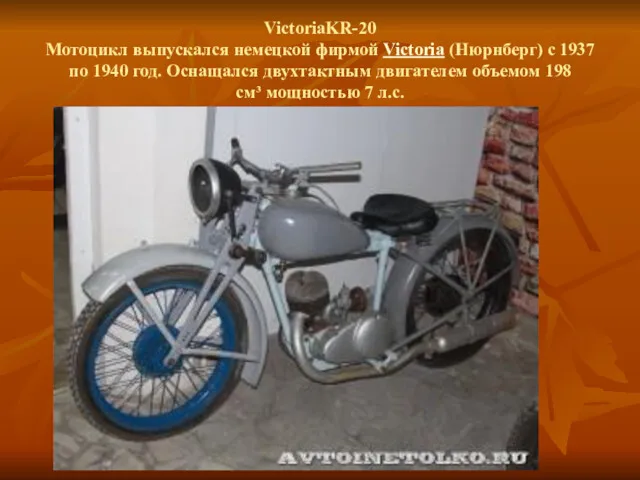 VictoriaKR-20 Мотоцикл выпускался немецкой фирмой Victoria (Нюрнберг) с 1937 по