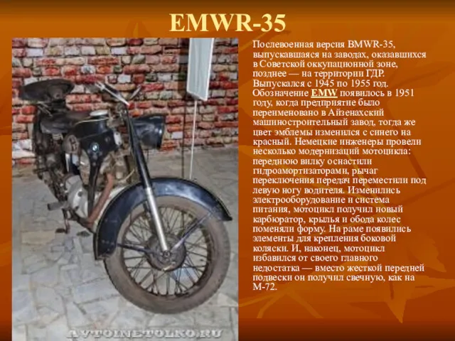 EMWR-35 Послевоенная версия BMWR-35, выпускавшаяся на заводах, оказавшихся в Советской
