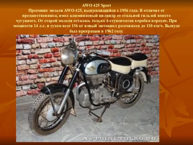 AWO 425 Sport Преемник модели AWO 425, выпускавшийся с 1956