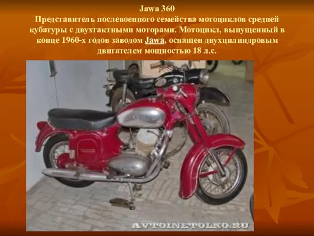Jawa 360 Представитель послевоенного семейства мотоциклов средней кубатуры с двухтактными