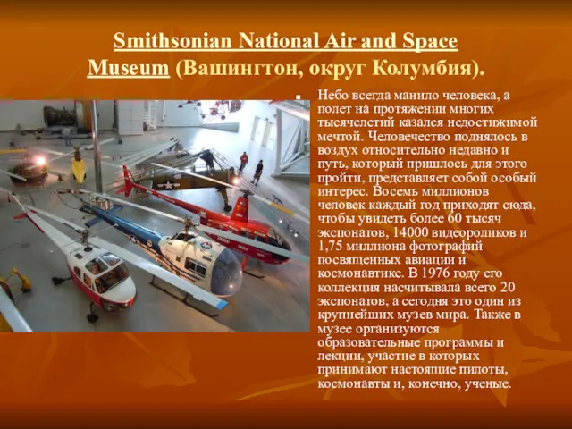 Smithsonian National Air and Space Museum (Вашингтон, округ Колумбия). Небо
