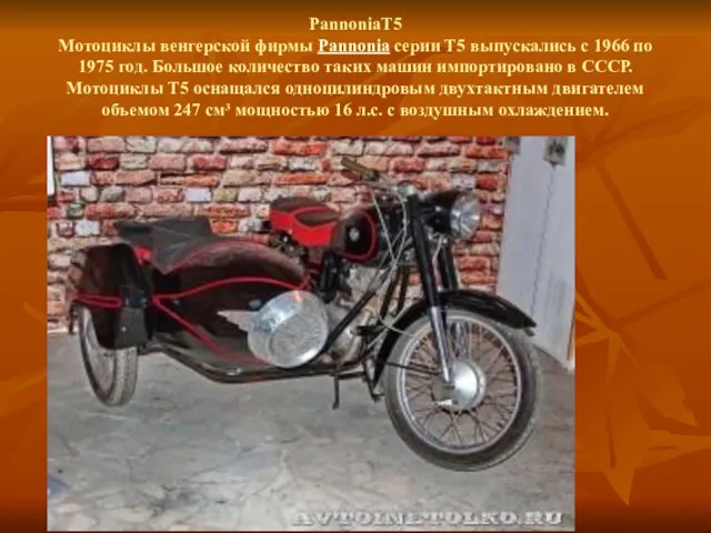 PannoniaT5 Мотоциклы венгерской фирмы Pannonia серии Т5 выпускались с 1966