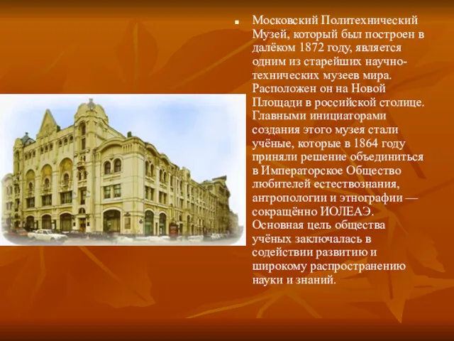 Московский Политехнический Музей, который был построен в далёком 1872 году,