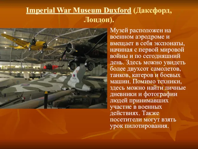 Imperial War Museum Duxford (Даксфорд, Лондон). Музей расположен на военном