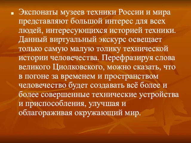 Экспонаты музеев техники России и мира представляют большой интерес для