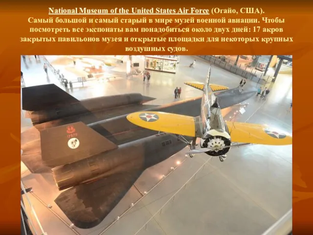National Museum of the United States Air Force (Огайо, США).