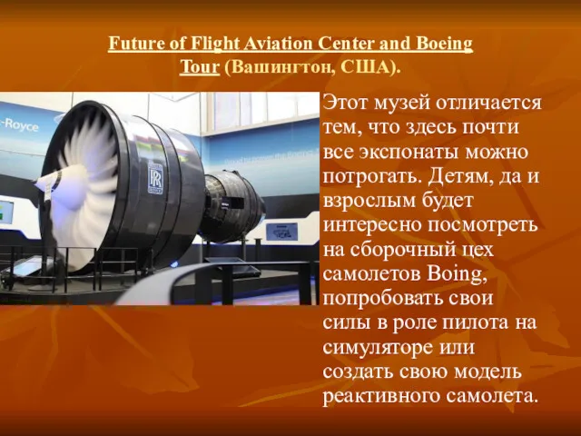 Future of Flight Aviation Center and Boeing Tour (Вашингтон, США).