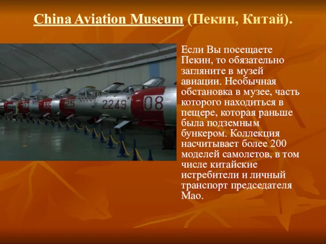 China Aviation Museum (Пекин, Китай). Если Вы посещаете Пекин, то