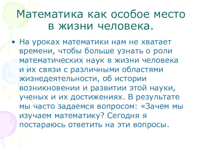 Математика как особое место в жизни человека. На уроках математики