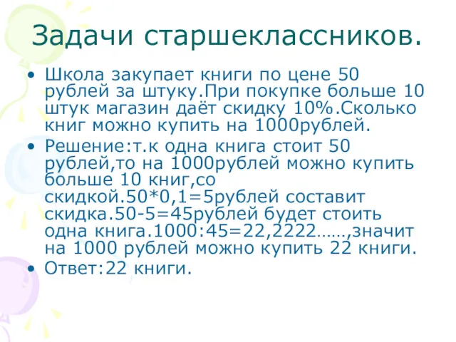 Задачи старшеклассников. Школа закупает книги по цене 50 рублей за