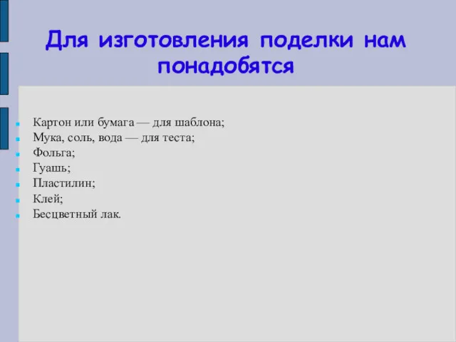 Для изготовления поделки нам понадобятся Картон или бумага — для