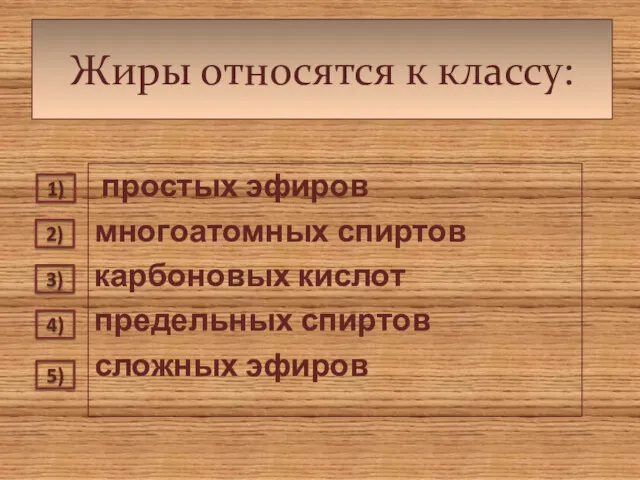 Жиры относятся к классу: простых эфиров многоатомных спиртов карбоновых кислот