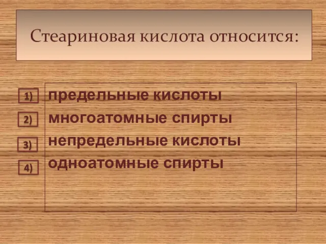 Стеариновая кислота относится: предельные кислоты многоатомные спирты непредельные кислоты одноатомные спирты 1) 2) 3) 4)