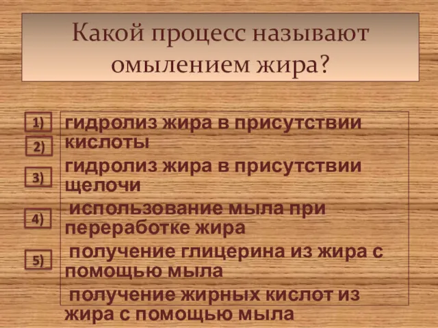 Какой процесс называют омылением жира? гидролиз жира в присутствии кислоты