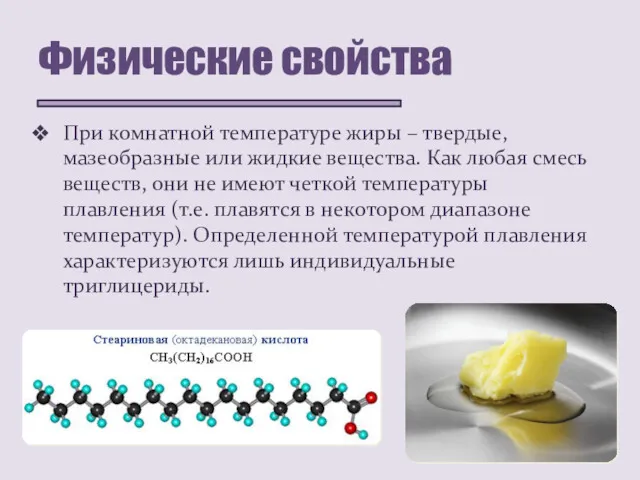 Физические свойства При комнатной температуре жиры – твердые, мазеобразные или