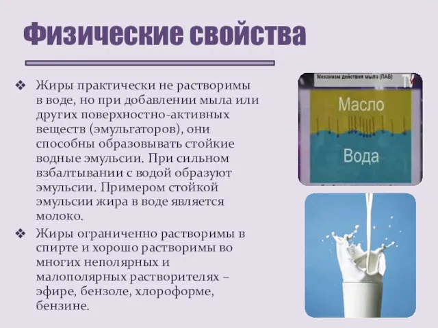 Физические свойства Жиры практически не растворимы в воде, но при