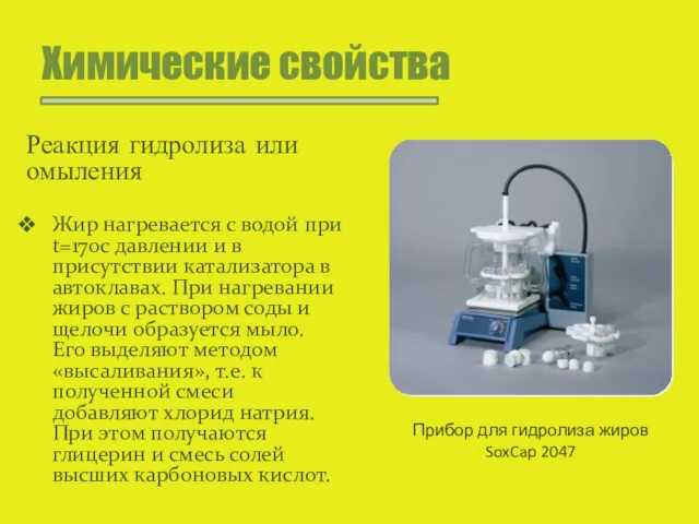 Химические свойства Реакция гидролиза или омыления Жир нагревается с водой