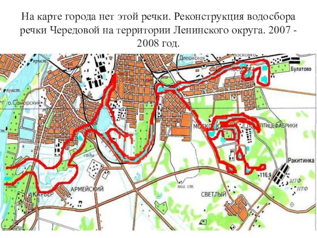 На карте города нет этой речки. Реконструкция водосбора речки Чередовой