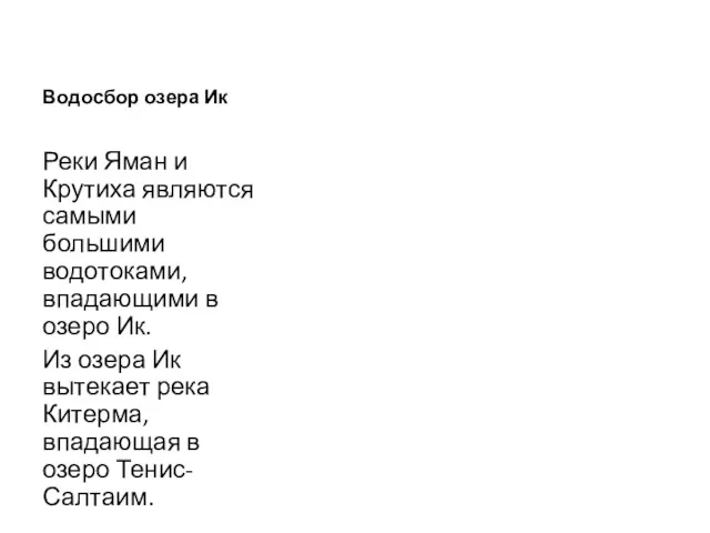 Водосбор озера Ик Реки Яман и Крутиха являются самыми большими водотоками, впадающими в