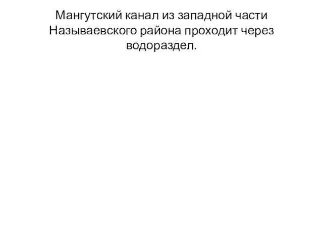 Мангутский канал из западной части Называевского района проходит через водораздел.