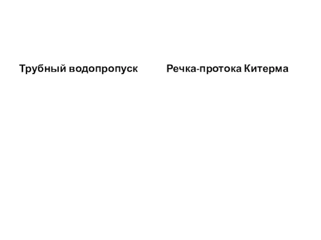 Трубный водопропуск Речка-протока Китерма