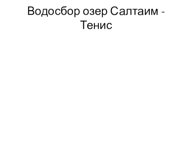 Водосбор озер Салтаим - Тенис