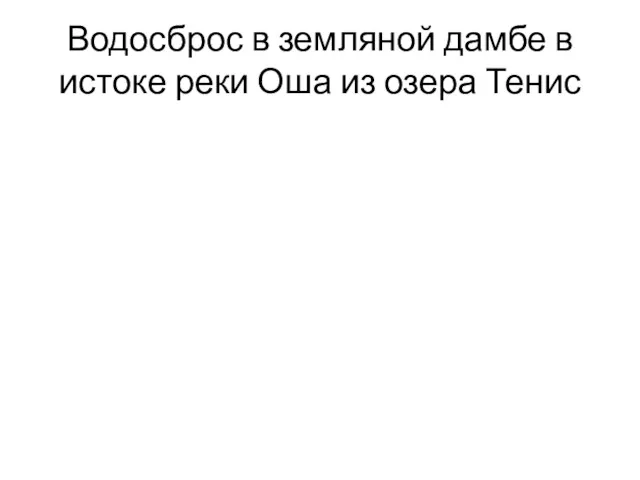 Водосброс в земляной дамбе в истоке реки Оша из озера Тенис