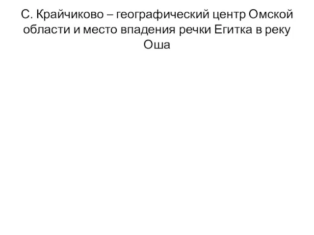 С. Крайчиково – географический центр Омской области и место впадения речки Егитка в реку Оша