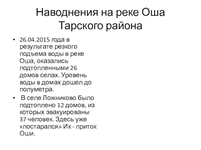 Наводнения на реке Оша Тарского района 26.04.2015 года в результате резкого подъема воды