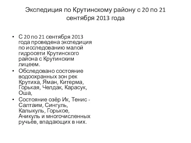 Экспедиция по Крутинскому району с 20 по 21 сентября 2013 года С 20