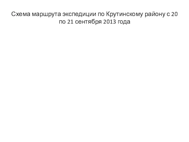 Схема маршрута экспедиции по Крутинскому району с 20 по 21 сентября 2013 года