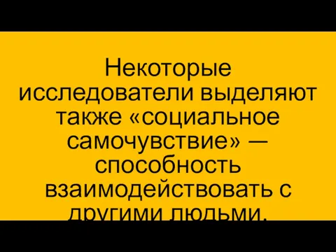 На физиологическое состояние человека большое влияние оказывает его психоэмоциональное состояние.