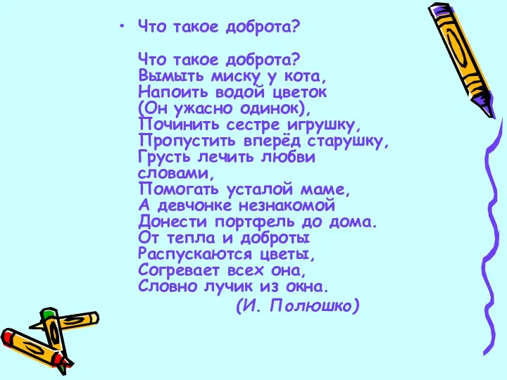 Что такое доброта? Что такое доброта? Вымыть миску у кота, Напоить водой цветок