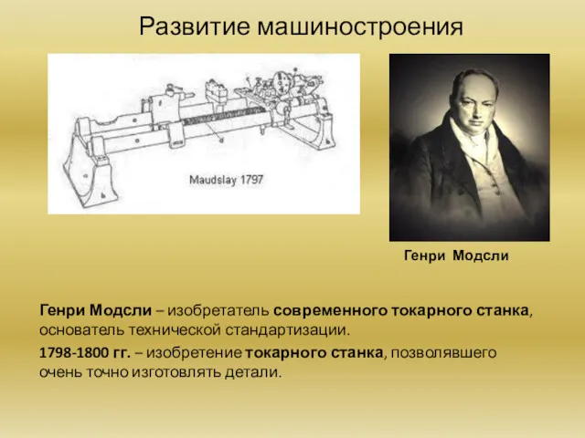 Развитие машиностроения Генри Модсли – изобретатель современного токарного станка, основатель