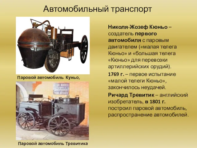 Автомобильный транспорт Николя-Жозеф Кюньо – создатель первого автомобиля с паровым