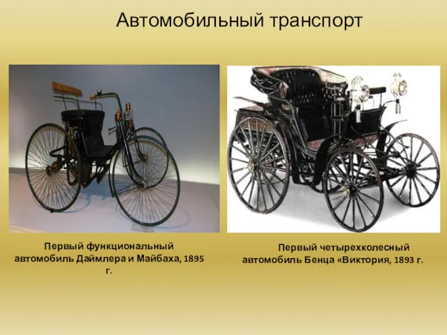 Автомобильный транспорт Первый функциональный автомобиль Даймлера и Майбаха, 1895 г.
