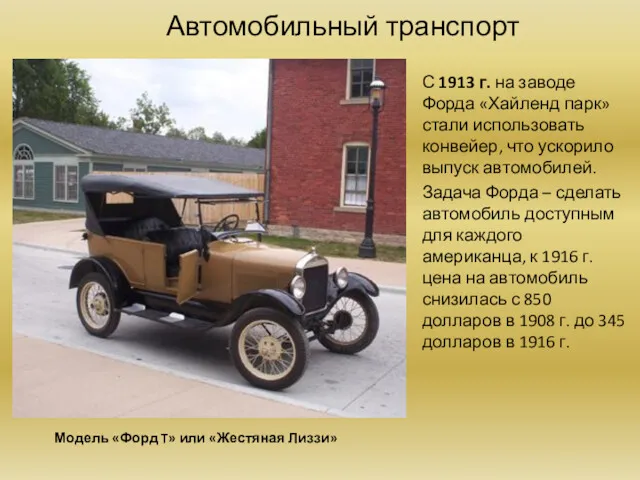 Автомобильный транспорт С 1913 г. на заводе Форда «Хайленд парк»