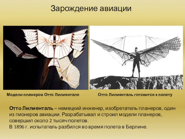 Зарождение авиации Отто Лилиенталь – немецкий инженер, изобретатель планеров, один